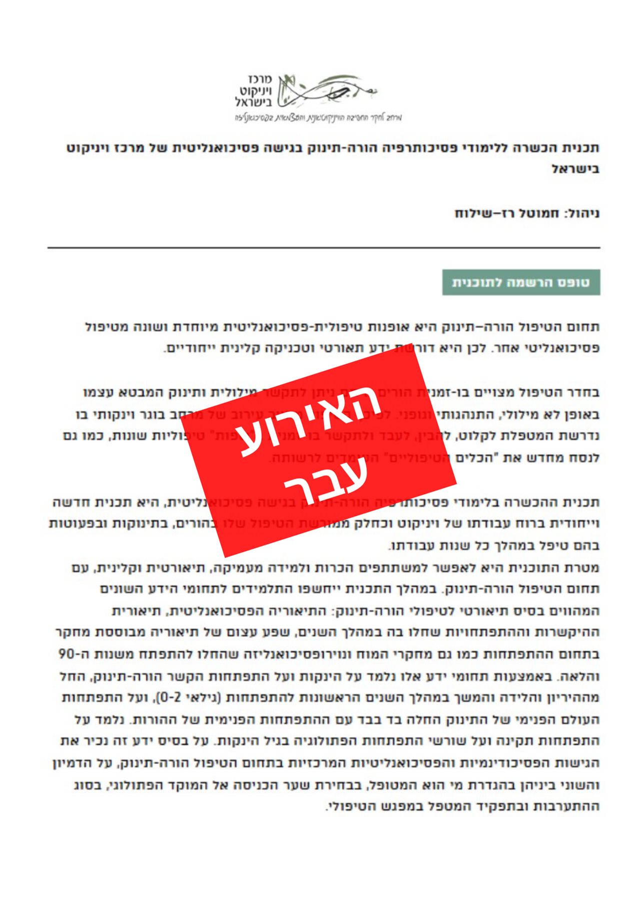 החלה ההרשמה ללימודי פסיכותרפיה הורה-תינוק בגישה פסיכואנליטית